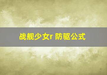 战舰少女r 防驱公式